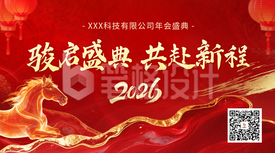 红色企业盛典活动宣传二维码