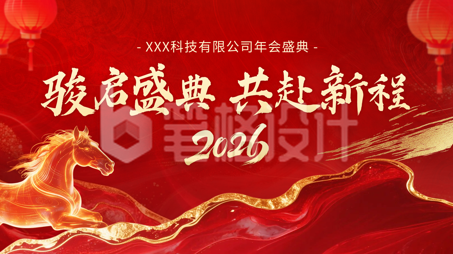 红色企业盛典活动宣传横屏海报