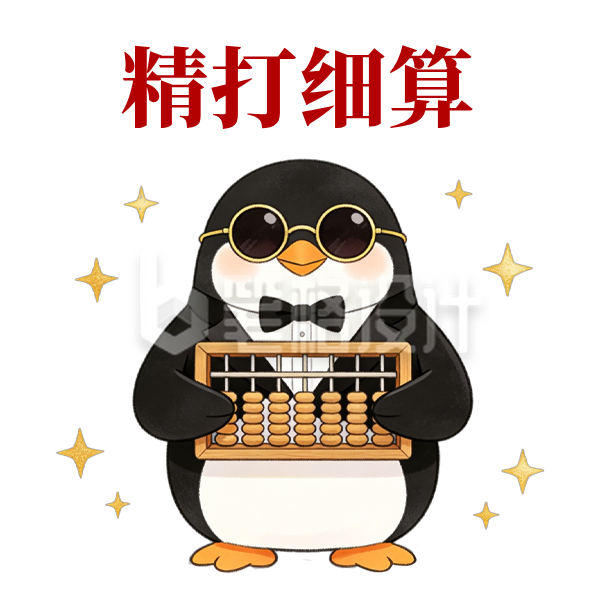 手绘企鹅财务趣味表情包