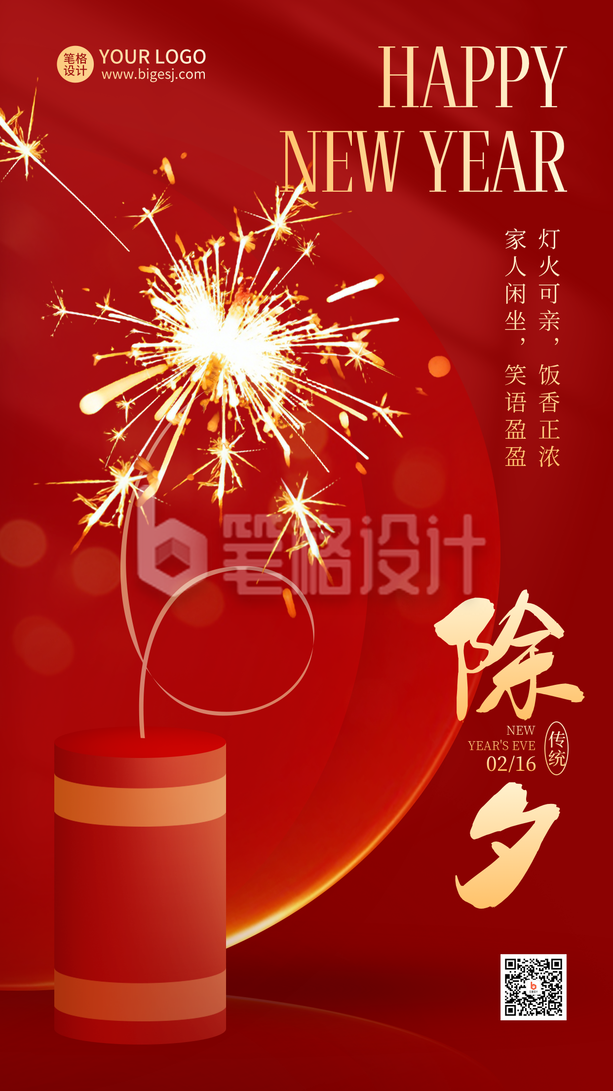 除夕喜庆祝福宣传海报