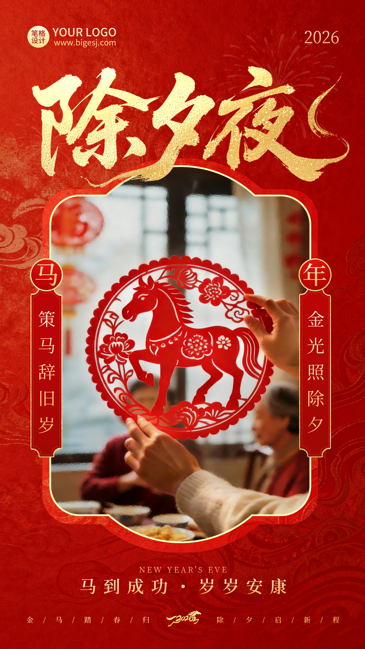 除夕剪纸实景祝福喜庆宣传海报