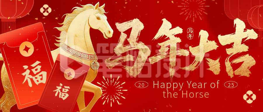 马年春节红包祝福公众号首图