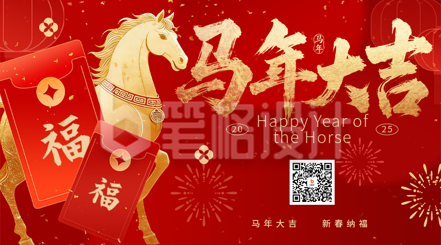 马年春节红包祝福二维码