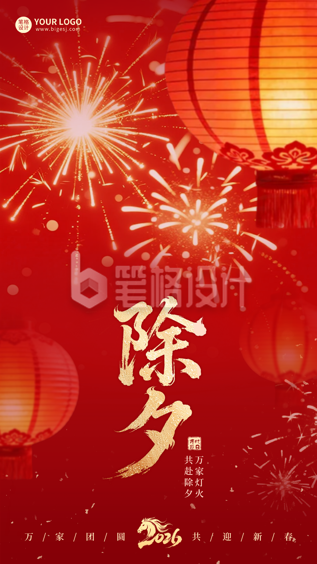 红色除夕灯笼实景祝福海报