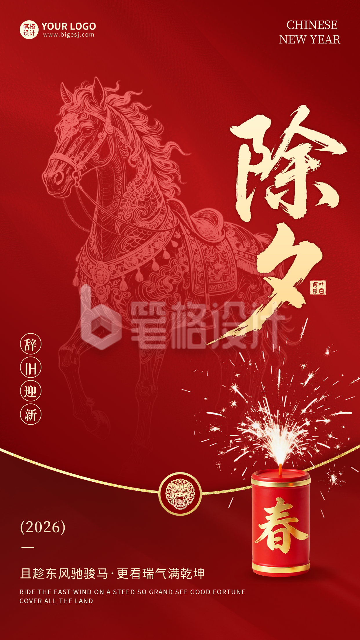 红色马年除夕祝福海报