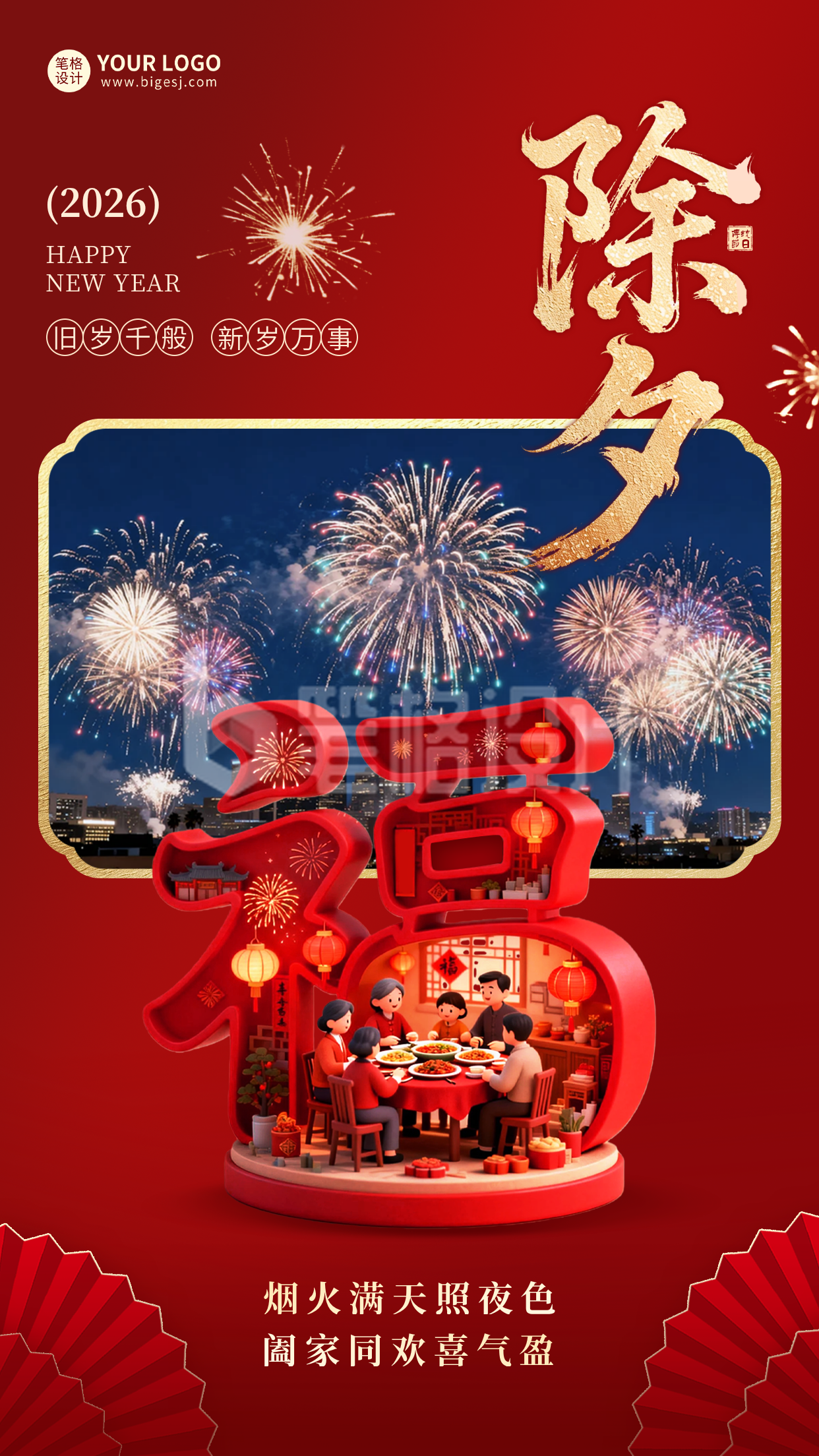 除夕祝福3D创意海报