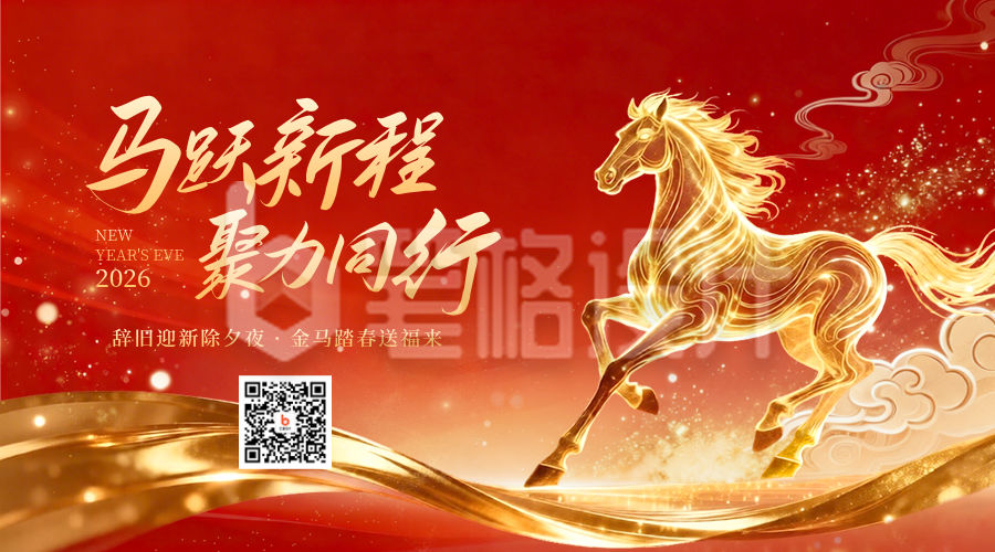 新年企业开门红喜庆马年宣传二维码