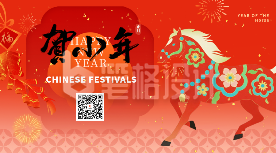 马年春节小年祝福二维码