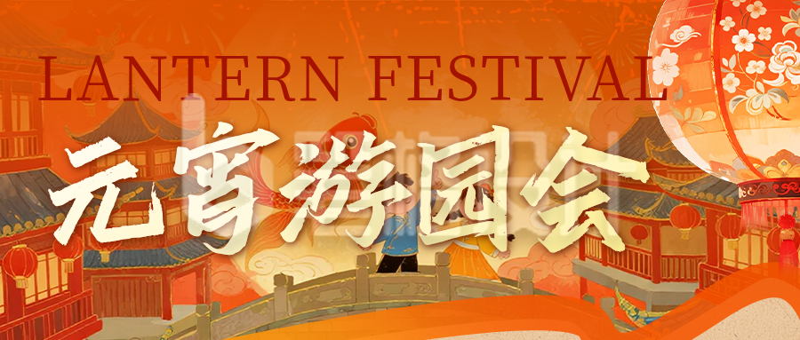 橙色喜庆元宵节活动公众号首图