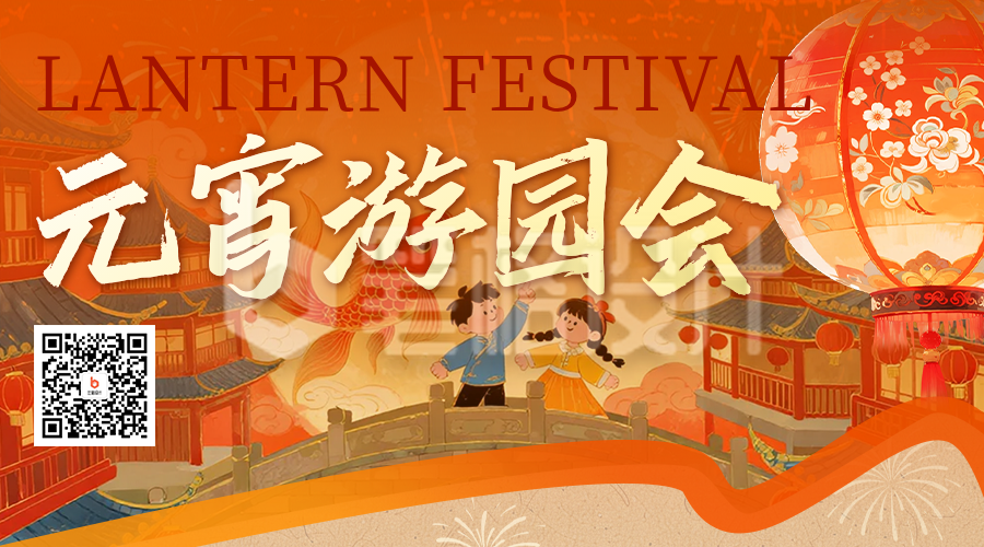 橙色喜庆元宵节活动二维码