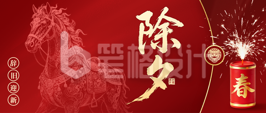 红色中国风除夕祝福公众号首图