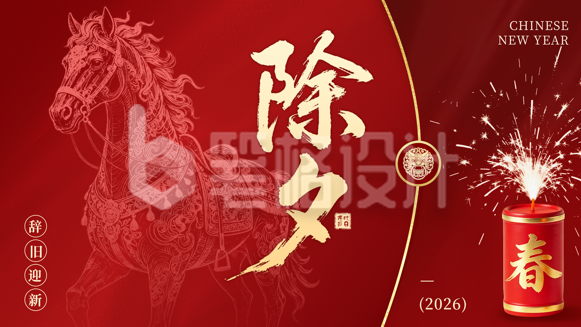 红色中国风除夕祝福横屏海报