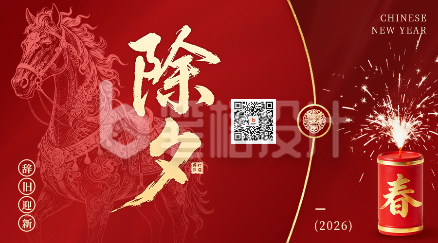 红色中国风除夕祝福二维码