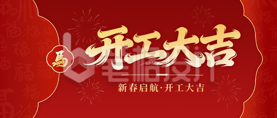 红色喜庆开工大吉公众号首图