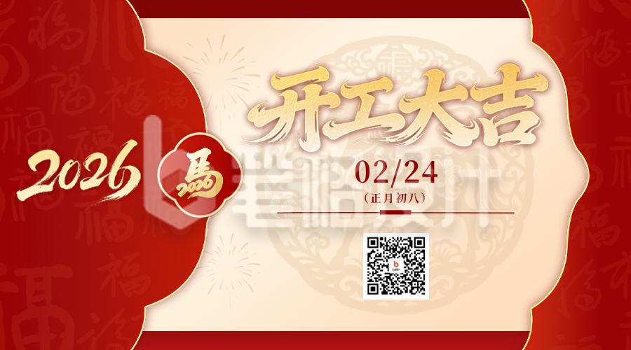 红色喜庆开工大吉二维码