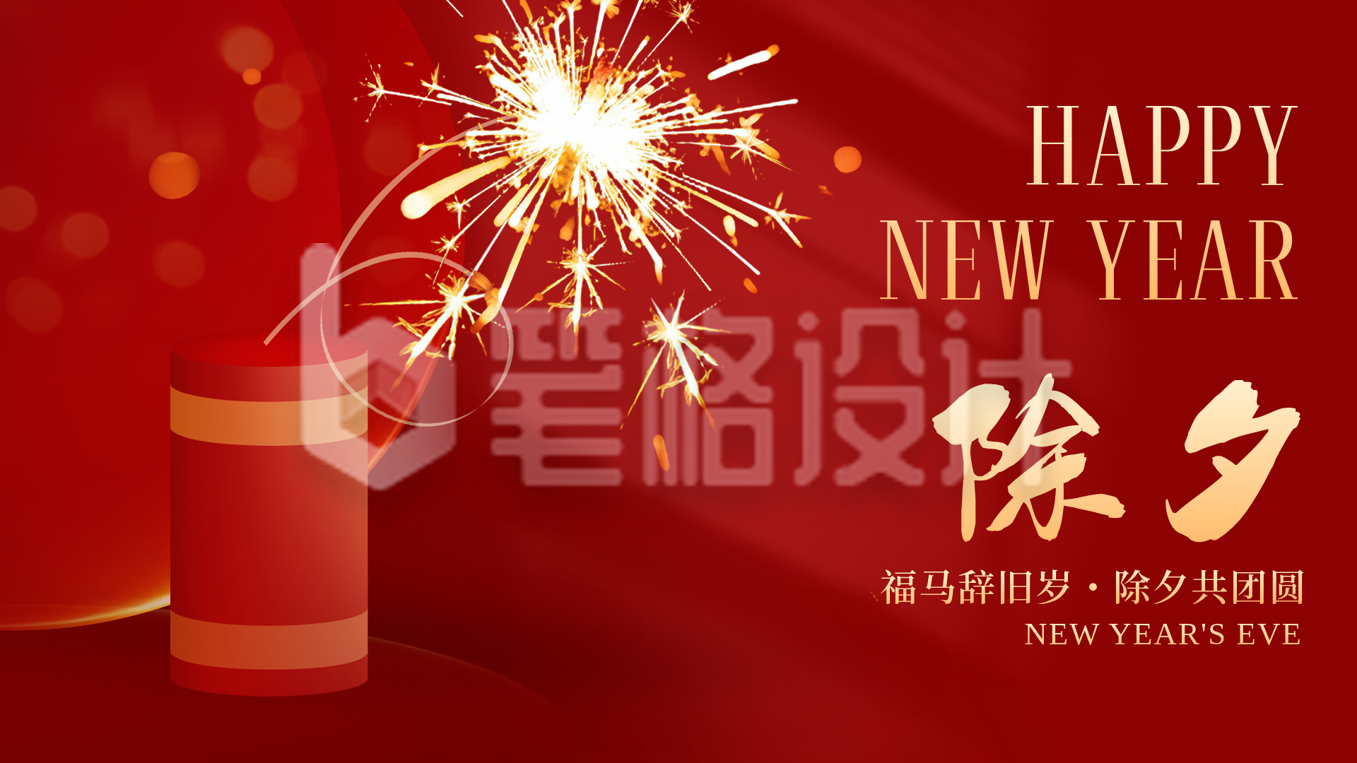 红色喜庆爆竹除夕横屏海报