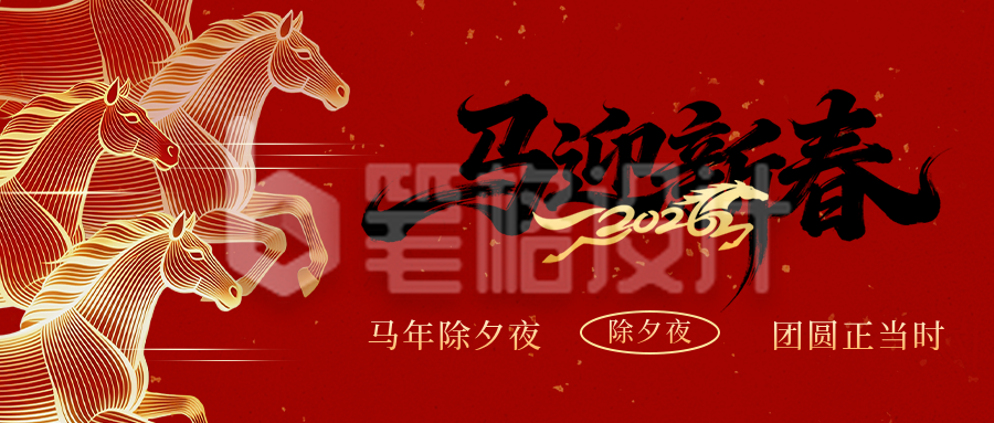 除夕骏马线条喜庆祝福宣传公众号首图