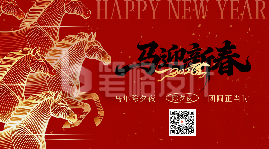 除夕骏马线条喜庆祝福宣传二维码