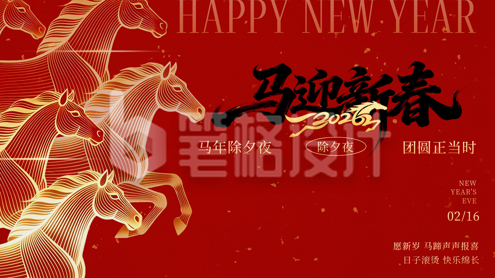 除夕骏马线条喜庆祝福宣传横屏海报