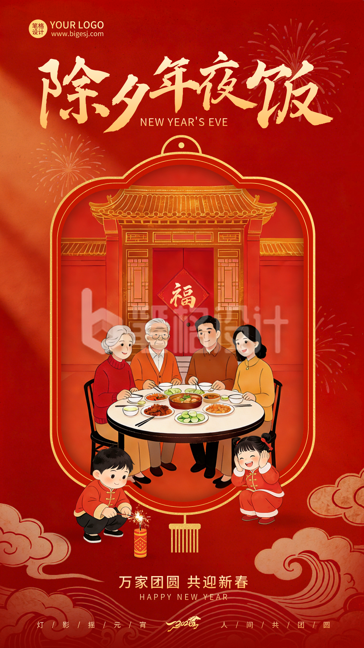 除夕团圆年夜饭喜庆插画海报