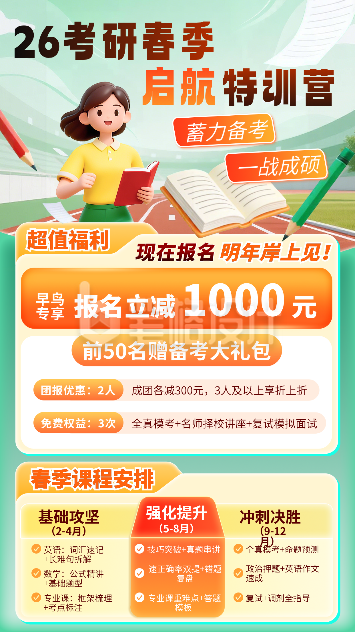 绿色简约考研特训营海报