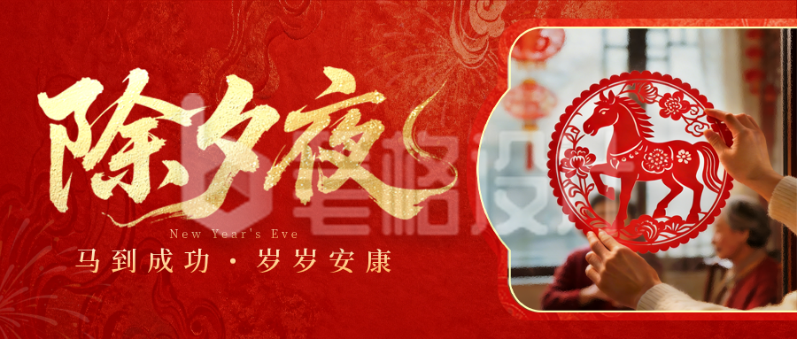 除夕剪纸实景祝福喜庆宣传公众号首图