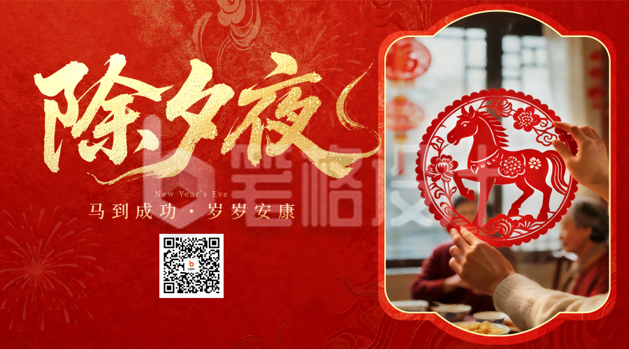 除夕剪纸实景祝福喜庆宣传二维码