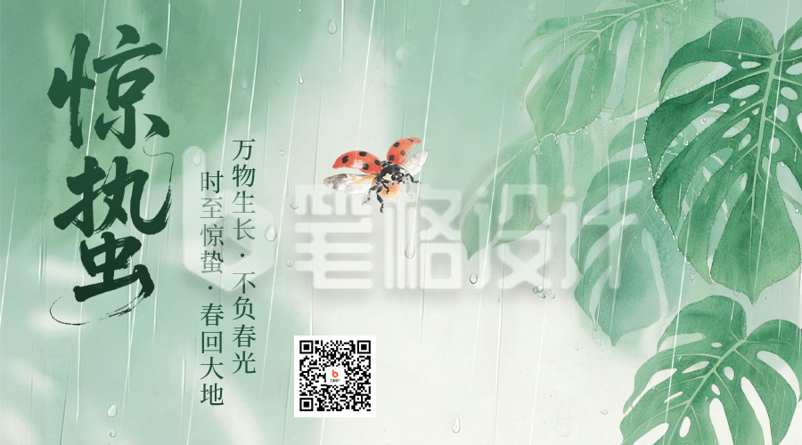 惊蛰节气植物水彩手绘宣传二维码