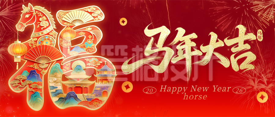 春节喜庆马年祝福宣传公众号首图