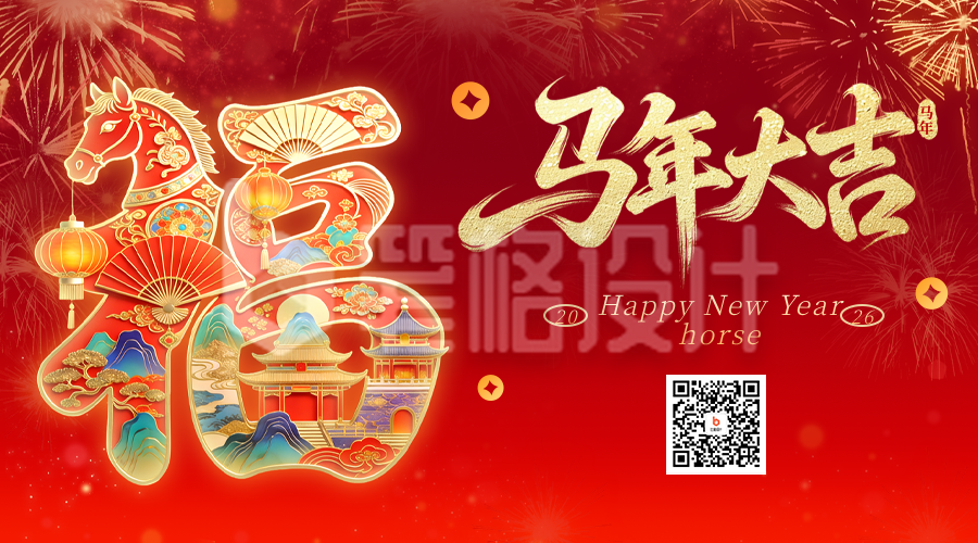春节喜庆马年祝福宣传二维码