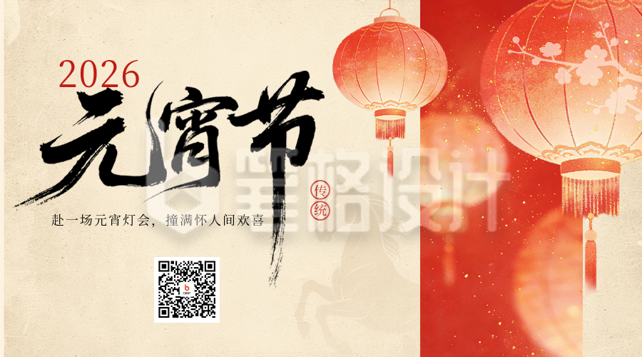 元宵节祝福喜庆手绘灯笼二维码