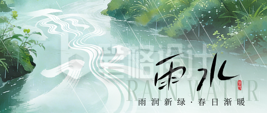 雨水节气手绘宣传公众号首图