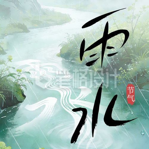 雨水节气手绘宣传公众号次图