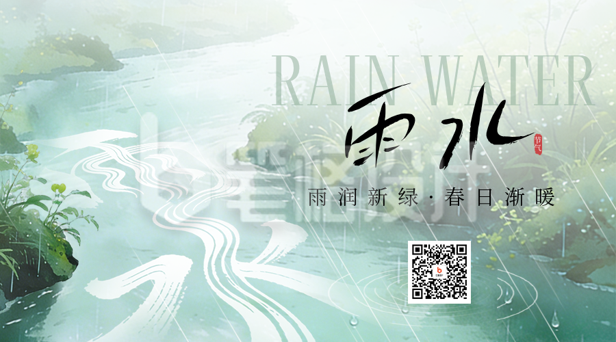 雨水节气手绘宣传二维码