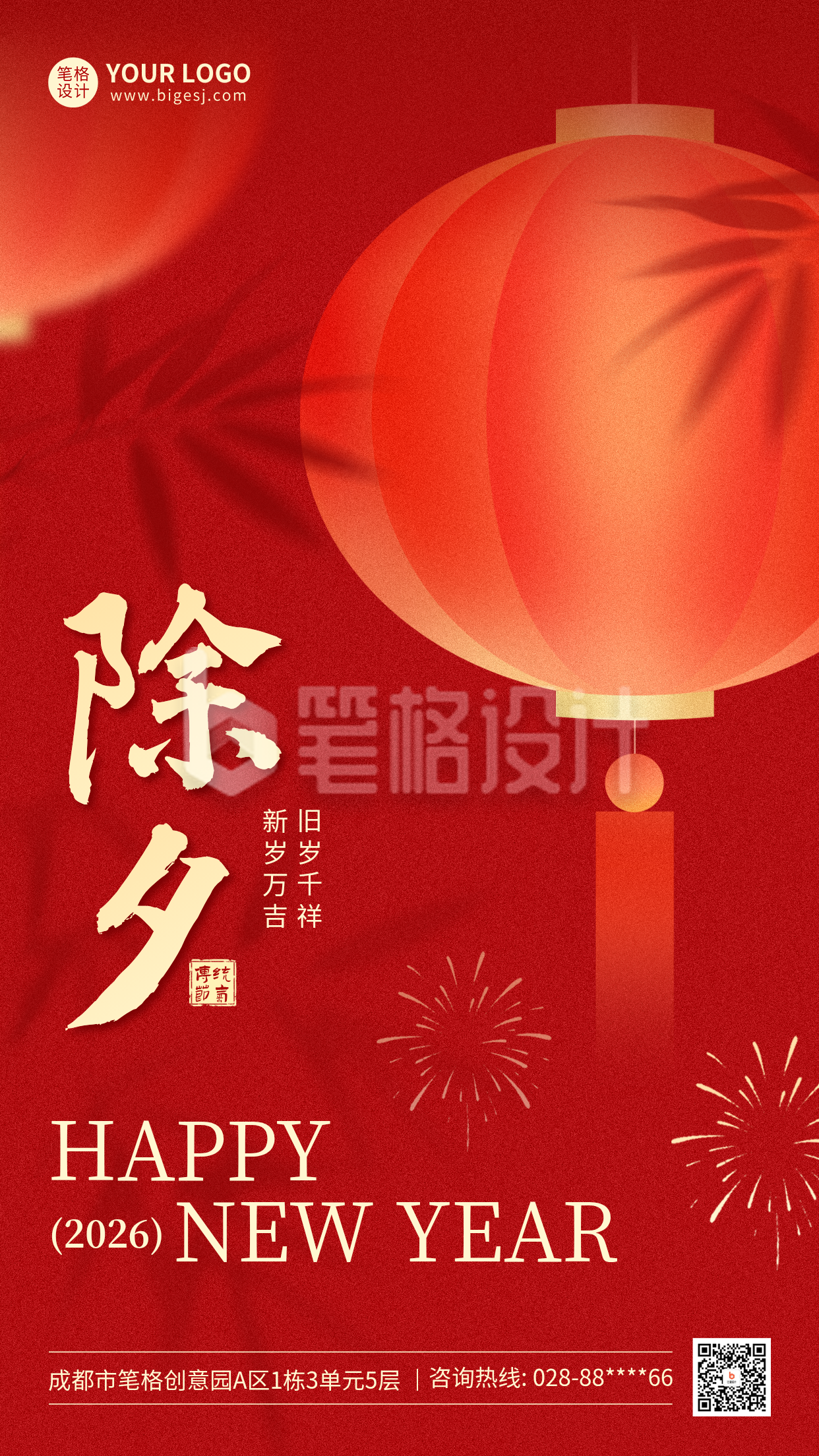 红色除夕灯笼祝福海报