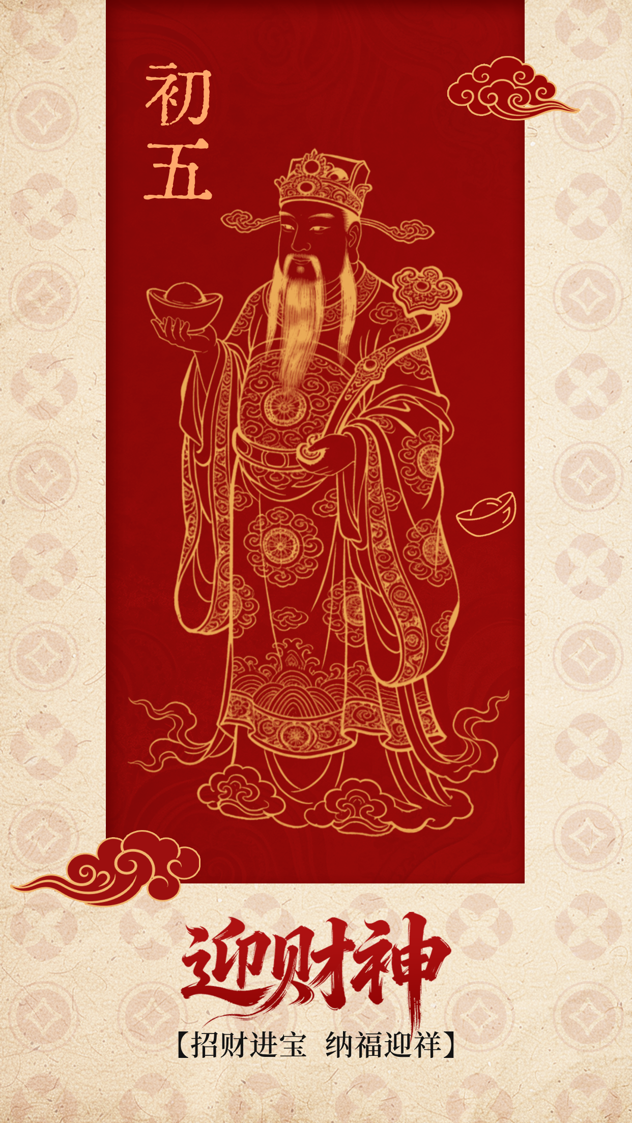 中国风初五迎财神祝福海报