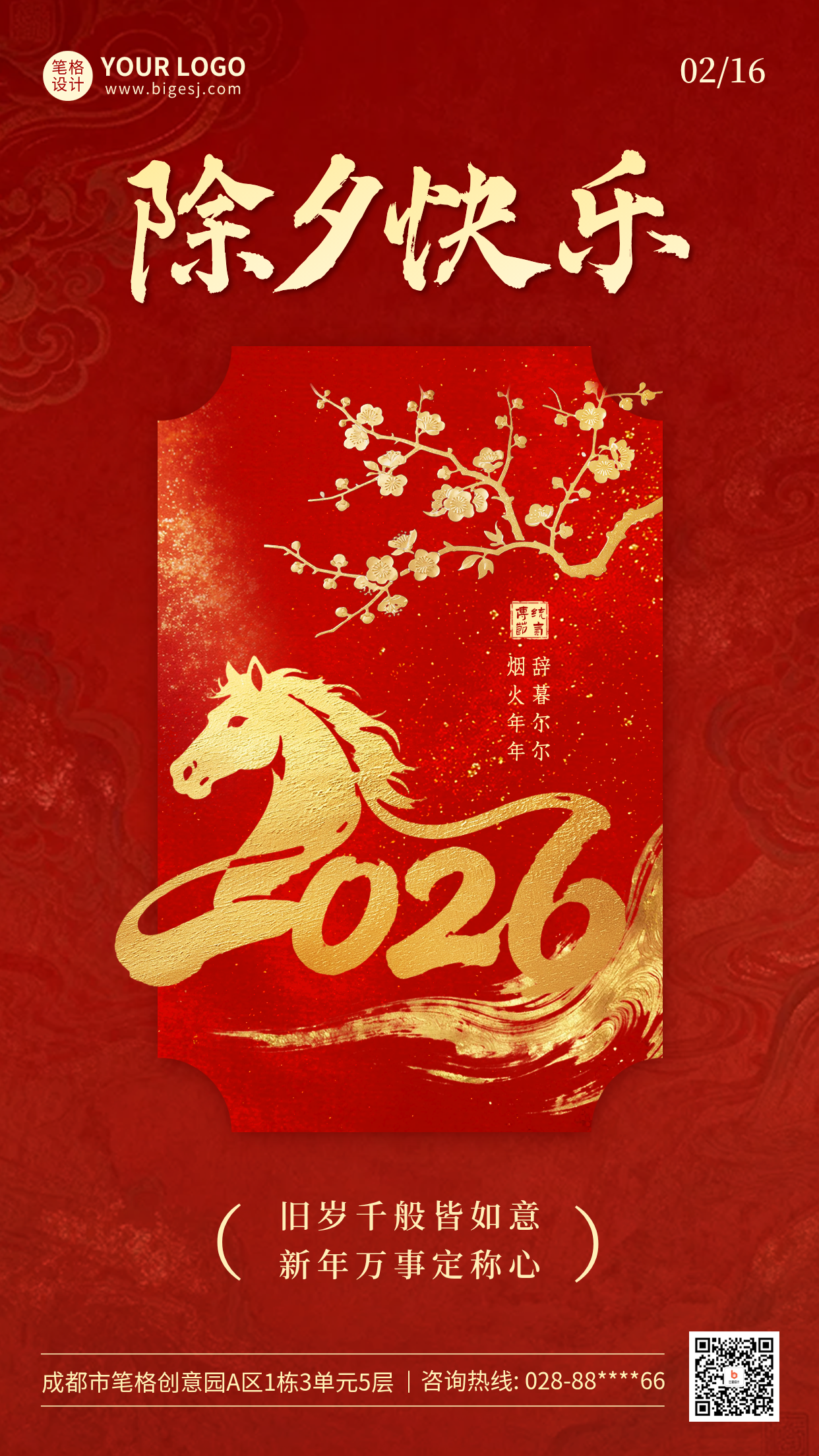红色大气除夕祝福海报