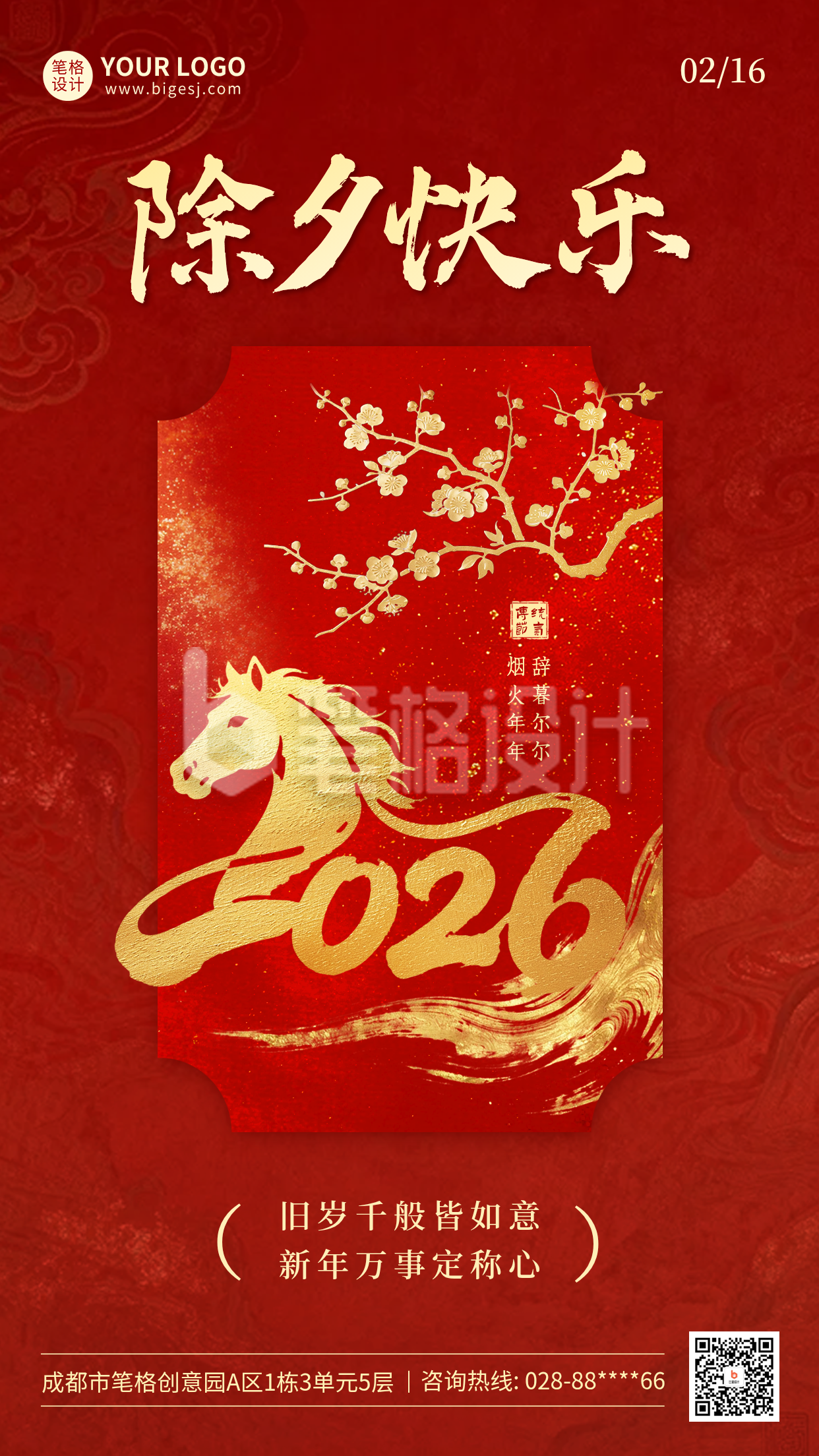 红色大气除夕祝福海报