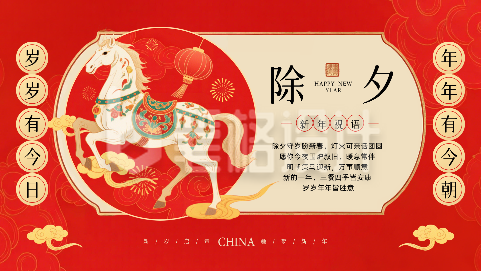 喜庆中国风除夕祝福横屏海报