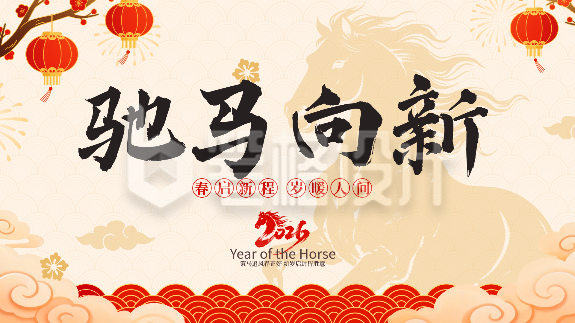 简约新年祝福横屏海报