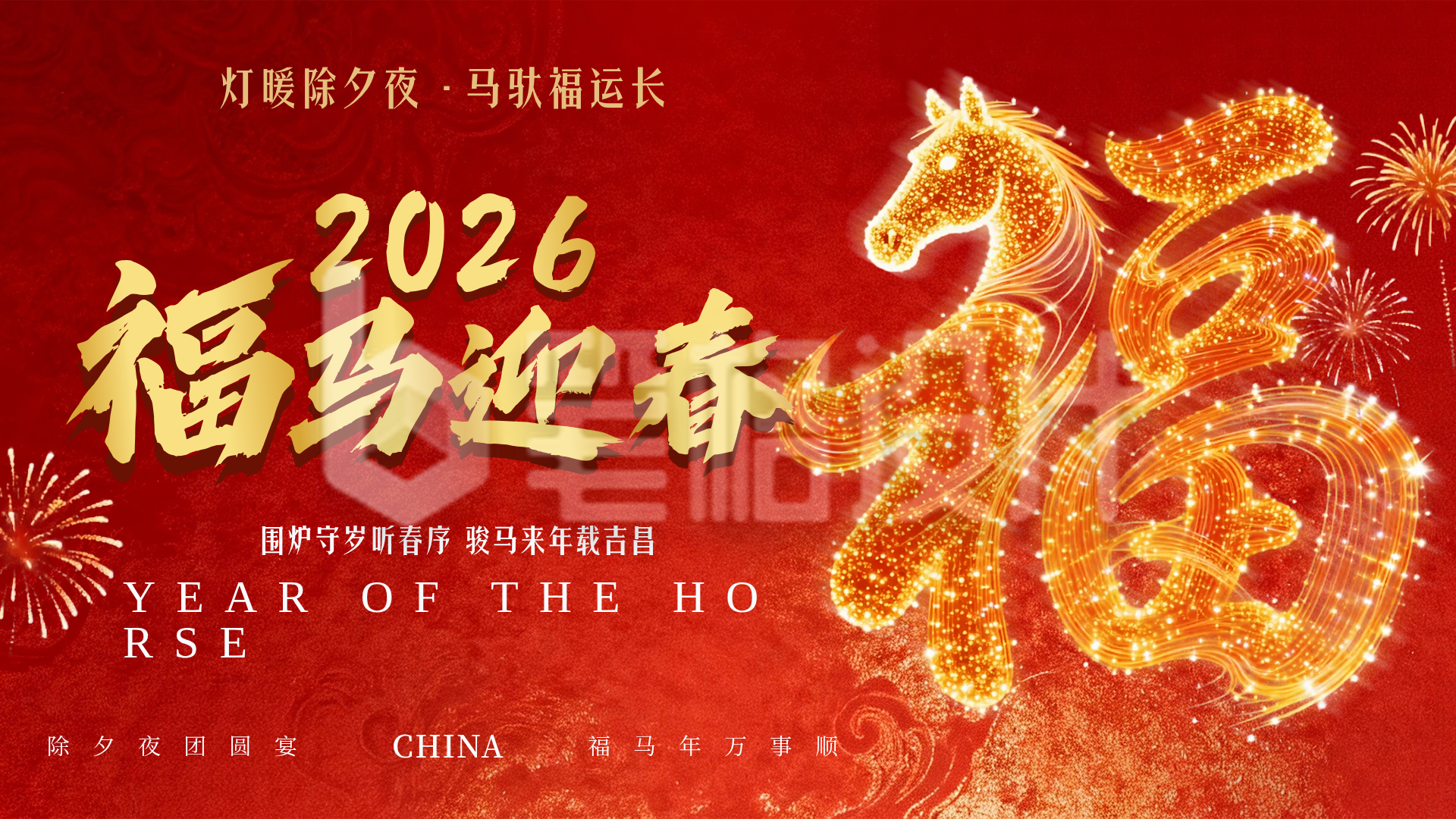 红金色喜庆马年春节祝福横屏海报