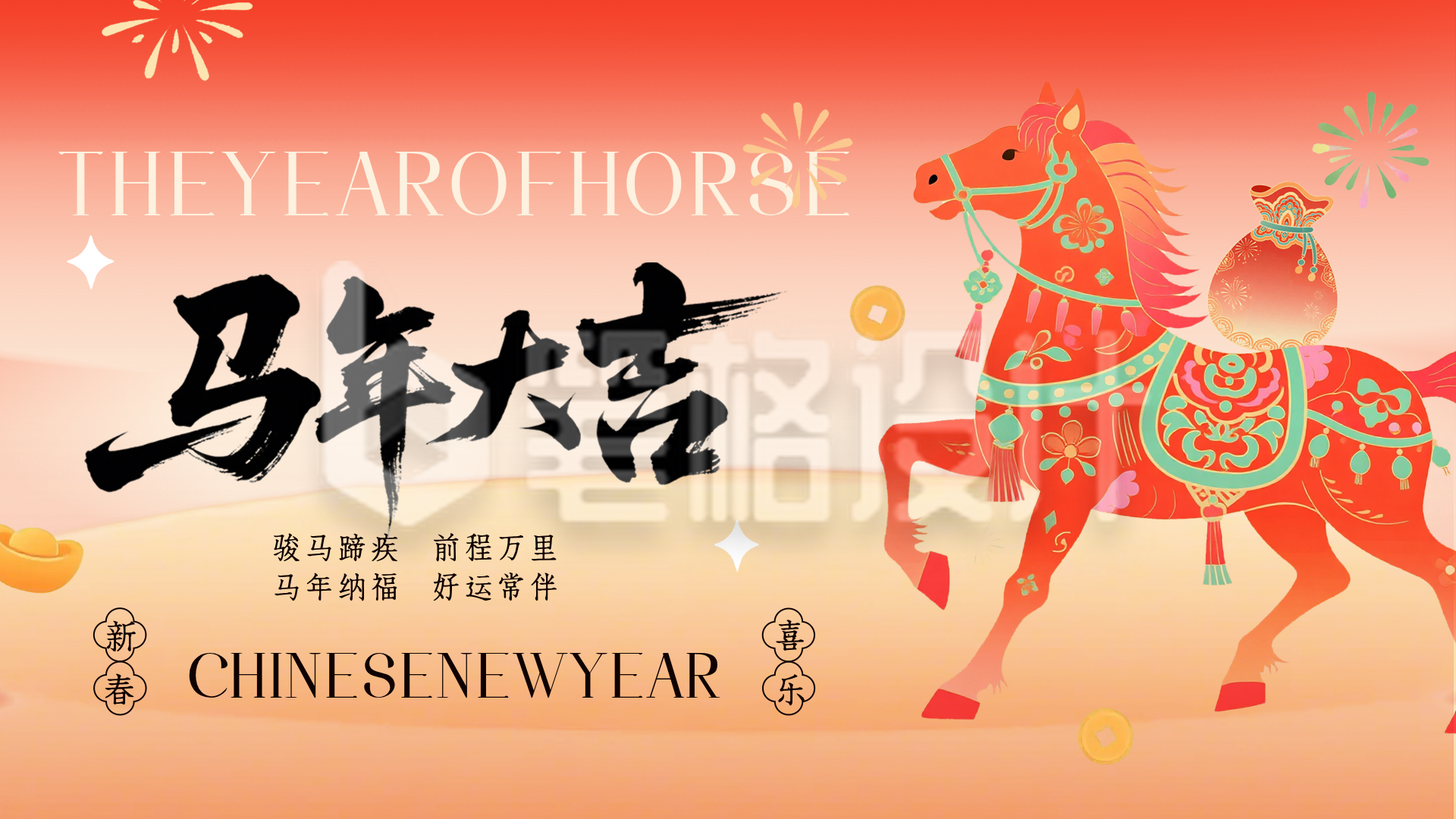 中国风马年春节祝福横屏海报