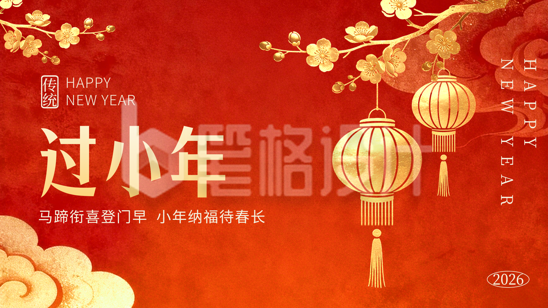 简约中国风过小年喜庆横屏海报