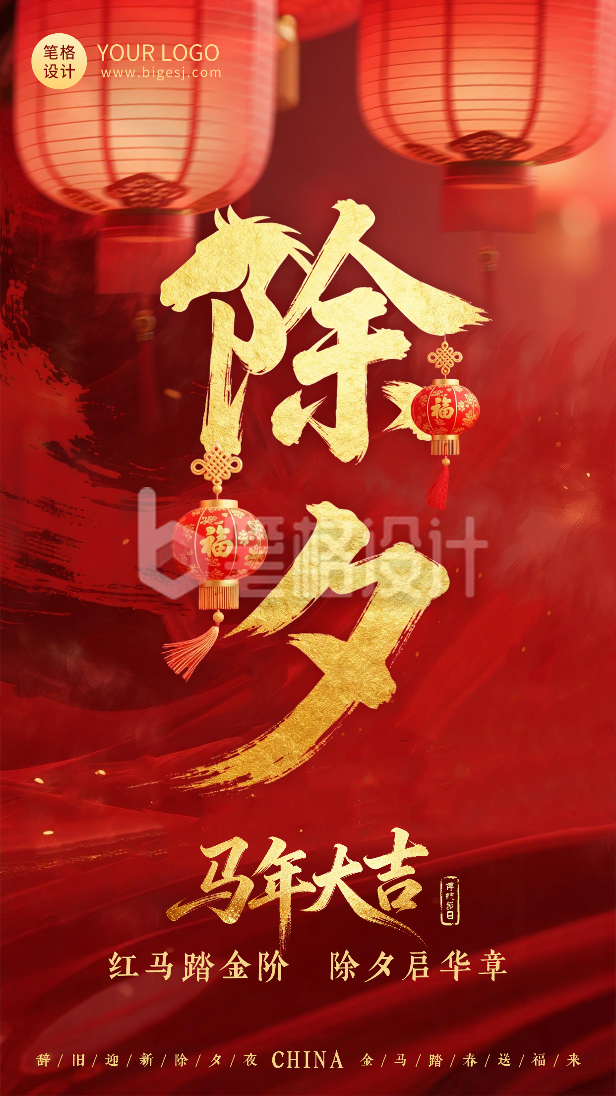 马年春节除夕实景祝福海报