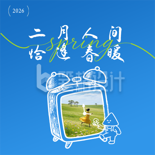 二月你好宣传日签公众号次图