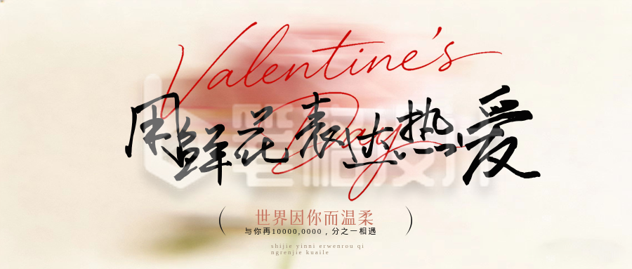 情人节文艺风祝福宣传公众号首图