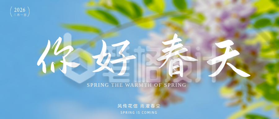 蓝色简约春天日签公众号首图