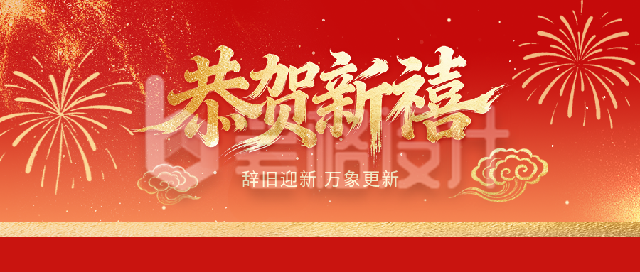 恭贺新禧新祝福公众号首图