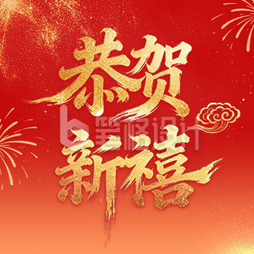 恭贺新禧新祝福公众号次图