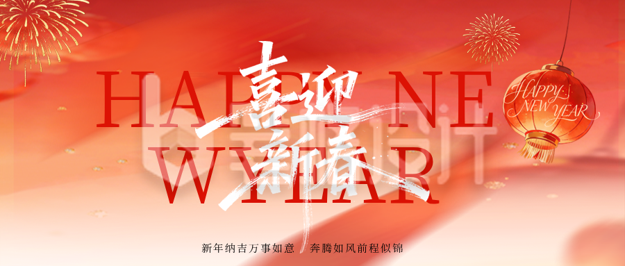 马年春节祝福宣传公众号首图